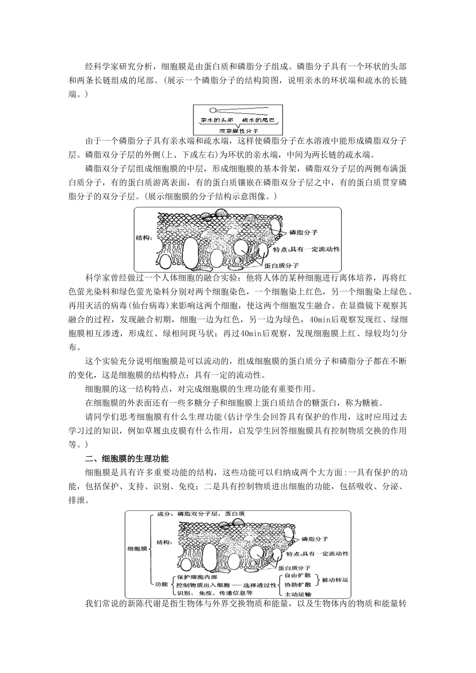 高中生物《细胞膜的结构与功能》教案1 中图版必修1_第2页