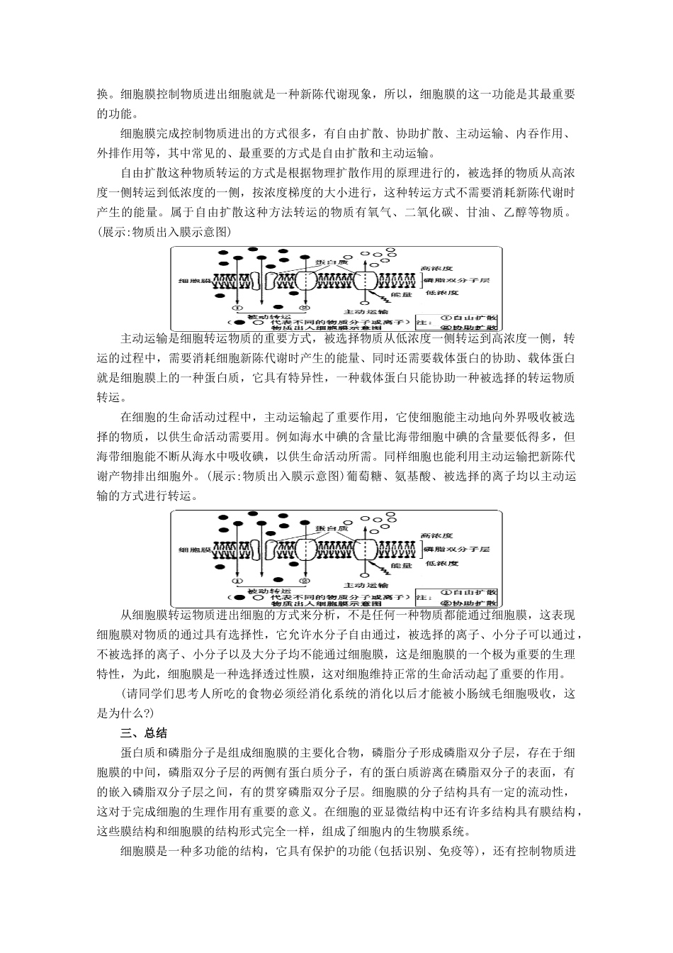 高中生物《细胞膜的结构与功能》教案1 中图版必修1_第3页