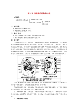 高中生物《细胞膜的结构与功能》教案1 中图版必修1