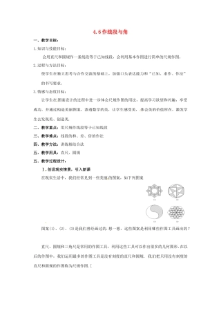 七年级数学上册 4.6作线段与角教案 沪科版