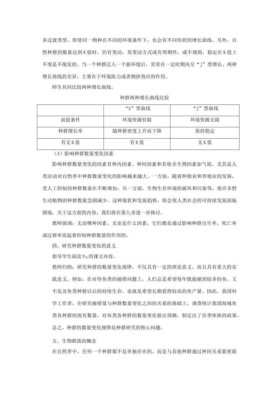 【精品】高中生物 （人教大纲版）第二册 第八章　生物与环境     2种群与生物群落(第二课时)_第3页