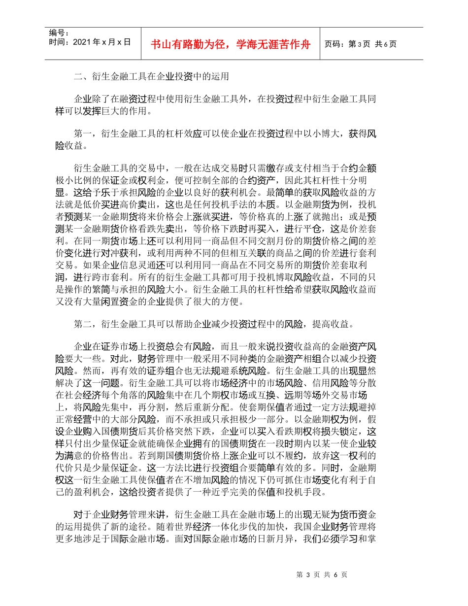 【精品文档-管理学】衍生金融工具在企业财务管理中的运用_财务_第3页