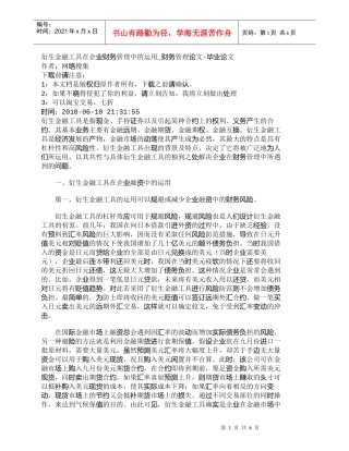 【精品文档-管理学】衍生金融工具在企业财务管理中的运用_财务