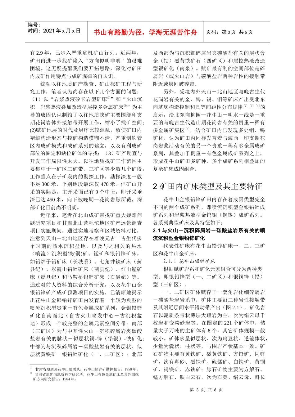 北山地区内生金属矿床成矿作用类型和分布规律_第3页