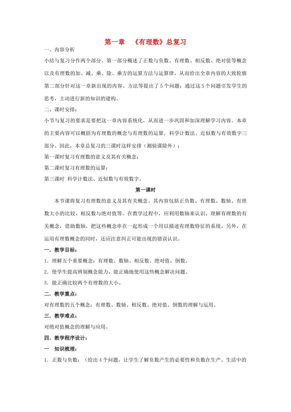七年级数学上册《有理数》总复习(第一课时)教案 沪科版_第1页