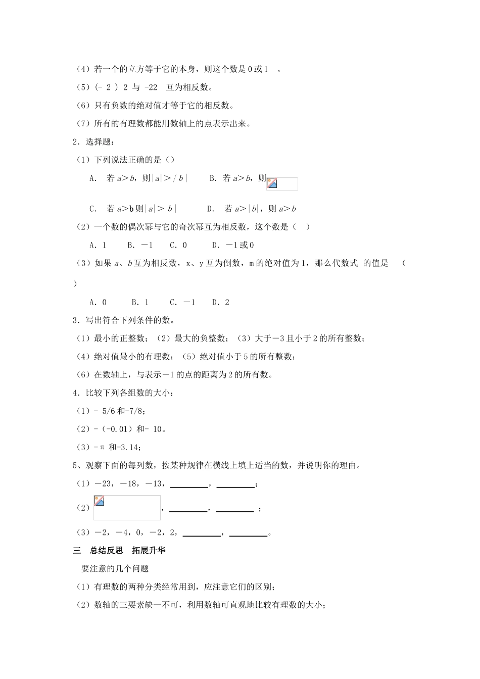 七年级数学上册《有理数》总复习(第一课时)教案 沪科版_第3页