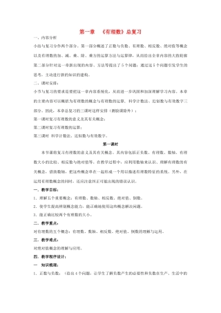七年级数学上册《有理数》总复习(第一课时)教案 沪科版
