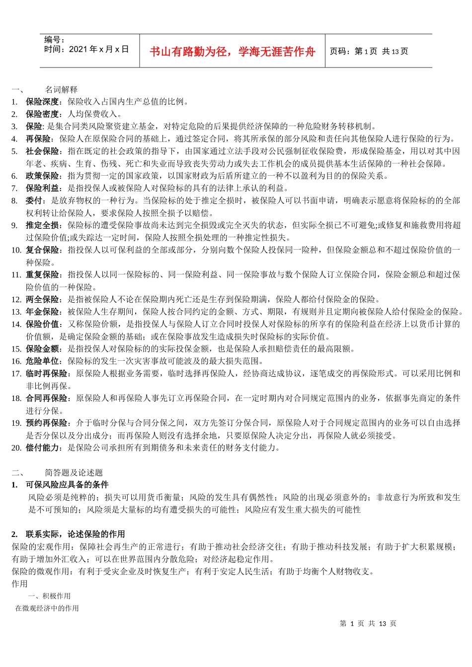 保险学客观题复习总结_第1页