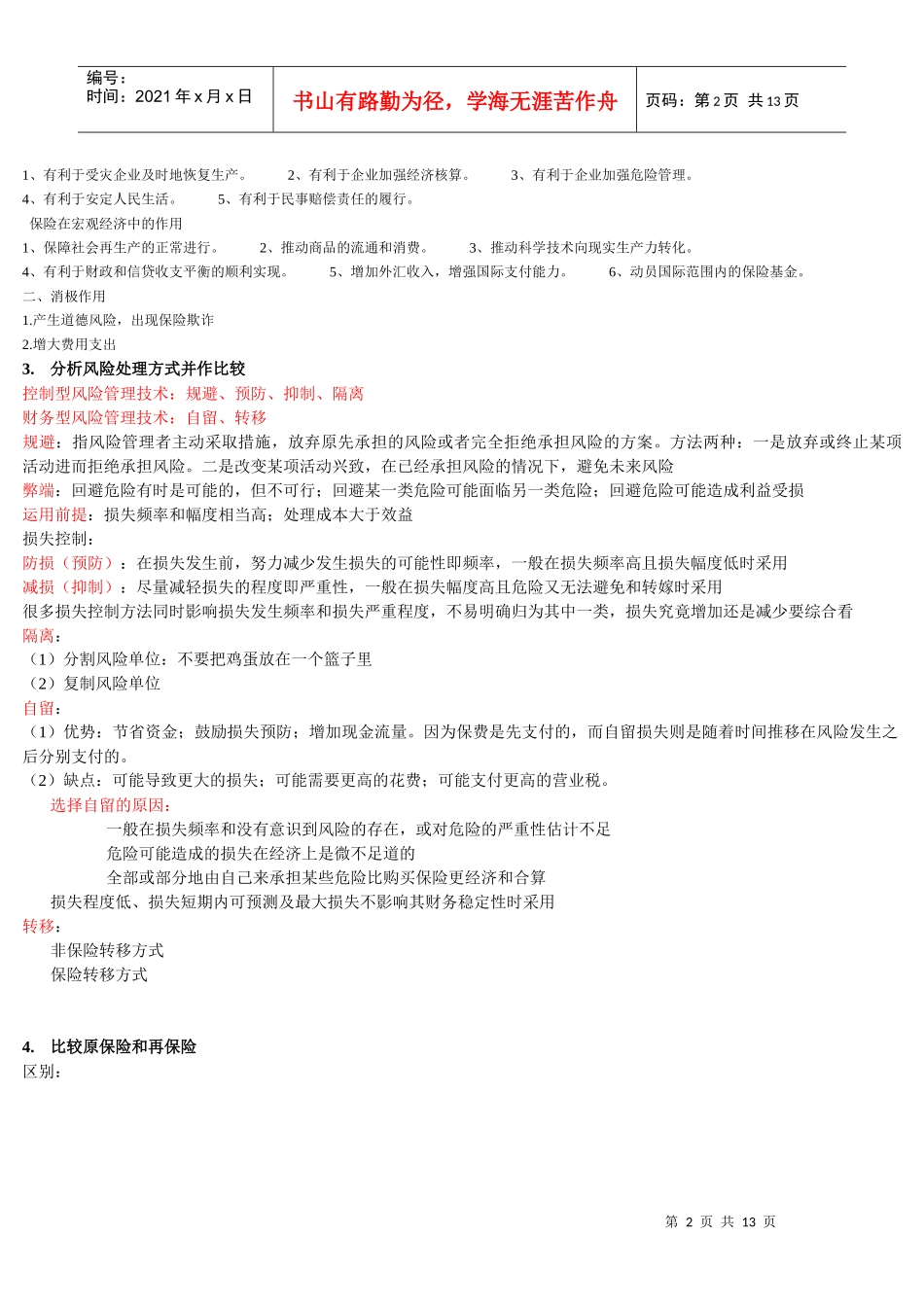 保险学客观题复习总结_第2页