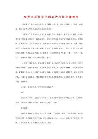 高三英语作高考文书面表达写作步骤教案