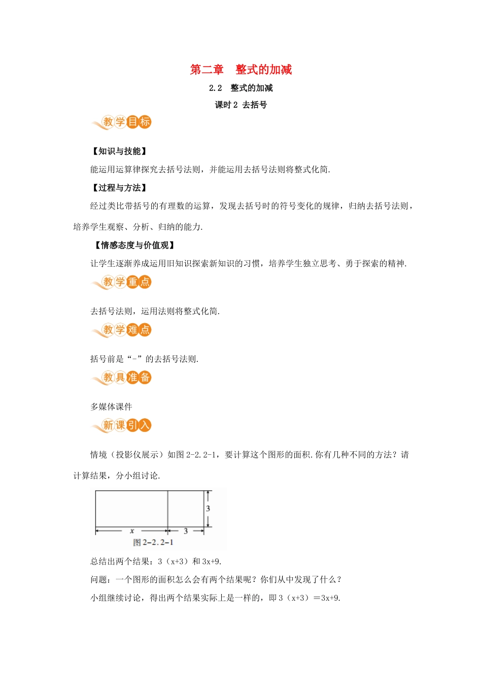 七年级数学上册 第2章 整式的加减 2.2 整式的加减 课时2 去括号教案 （新版）新人教版-（新版）新人教版初中七年级上册数学教案_第1页