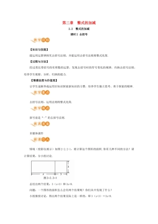 七年级数学上册 第2章 整式的加减 2.2 整式的加减 课时2 去括号教案 （新版）新人教版-（新版）新人教版初中七年级上册数学教案