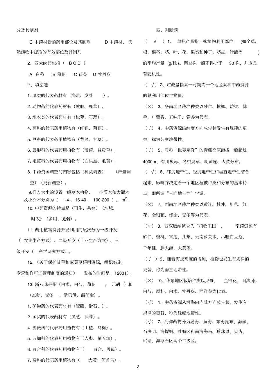 (完整版)山东大学网络教育中药资源学模拟题精华_第2页