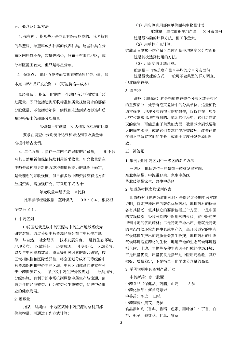 (完整版)山东大学网络教育中药资源学模拟题精华_第3页