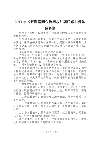 20XX年《新课堂同心防溺水》观后感心得体会多篇
