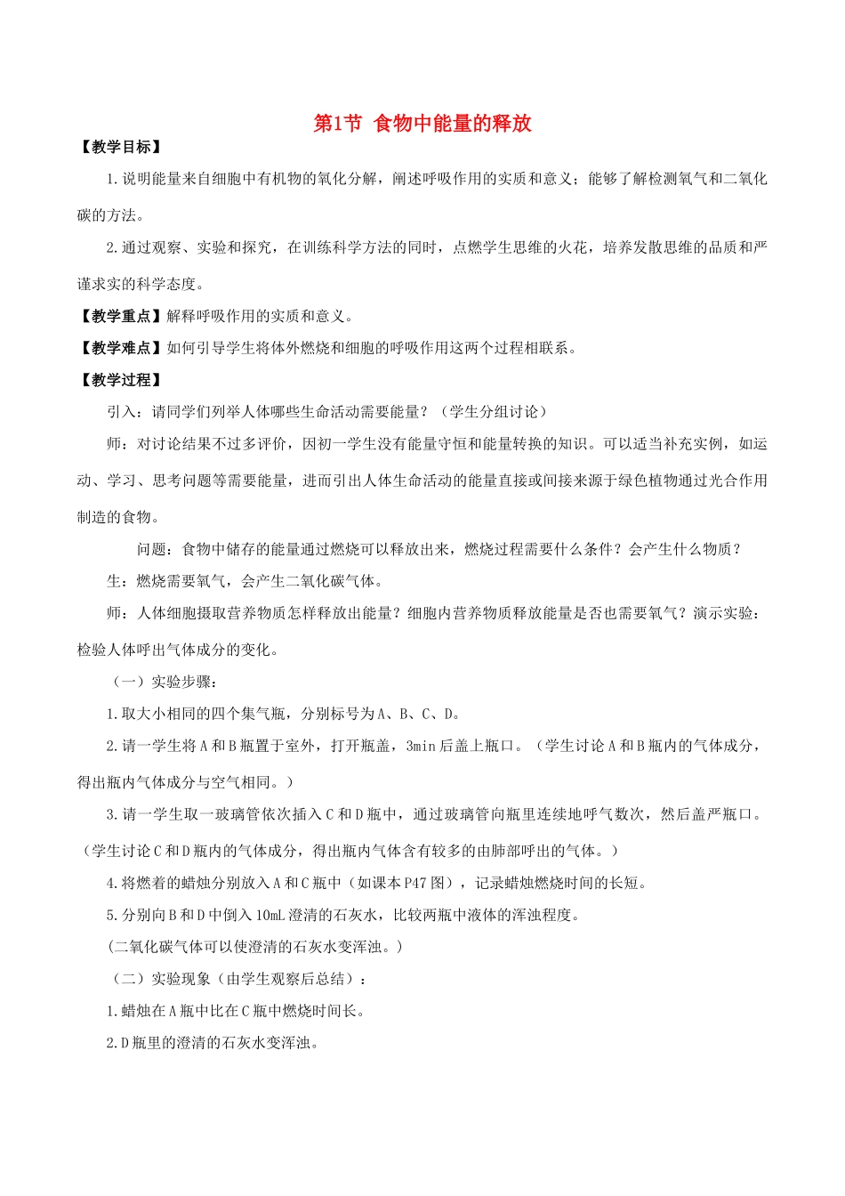 七年级生物下册 4.10.1 食物中能量的释放教案 北师大版-北师大版初中七年级下册生物教案_第1页