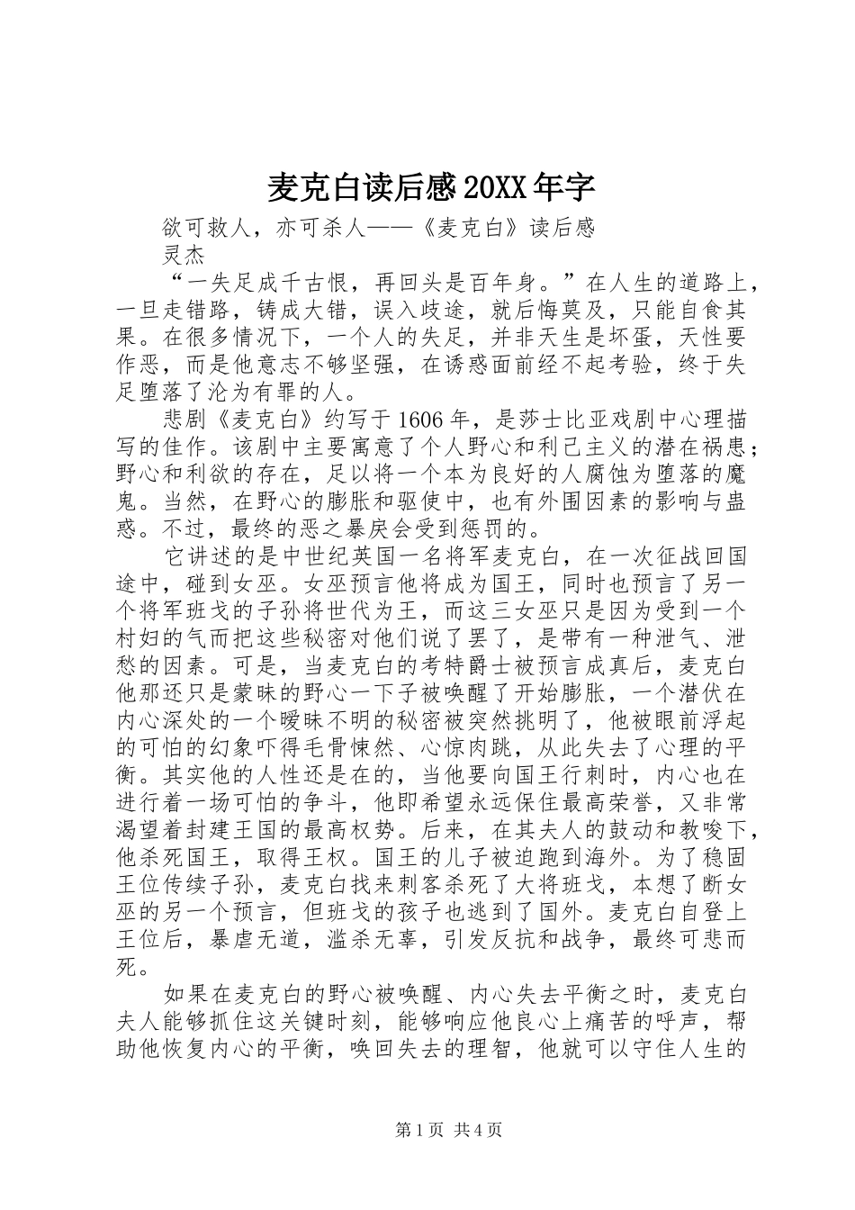 麦克白读后感20XX年字_第1页