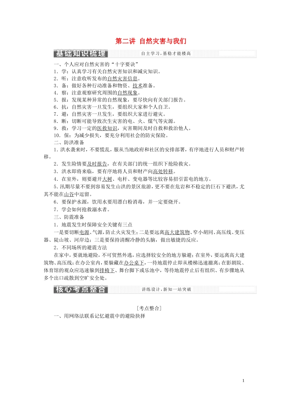 高中地理 第四章 防灾与减灾 第二讲 自然灾害与我们教案（含解析）湘教版选修5-湘教版高二选修5地理教案_第1页