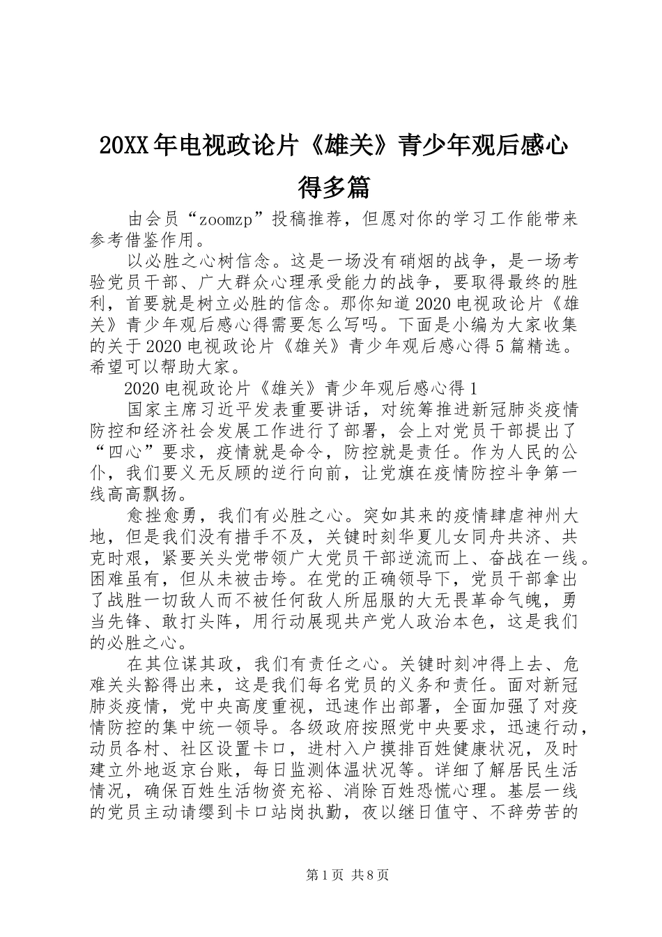 20XX年电视政论片《雄关》青少年观后感心得多篇_第1页