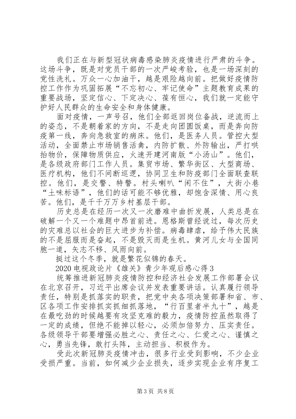 20XX年电视政论片《雄关》青少年观后感心得多篇_第3页