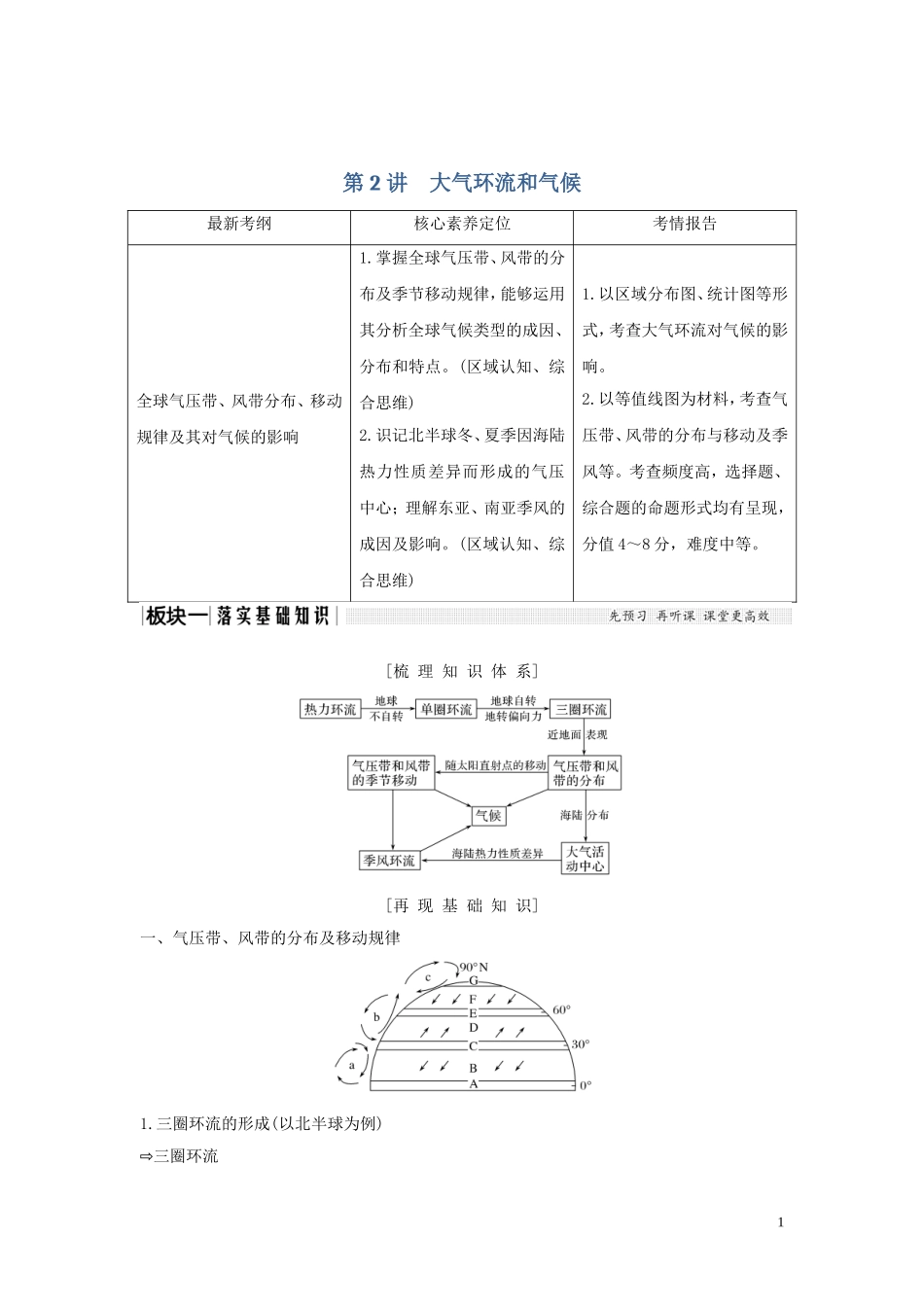 高考地理总复习 第二章 自然地理环境中的物质运动和能量交换 第2讲 大气环流和气候教案（含解析）中图版-中图版高三全册地理教案_第1页