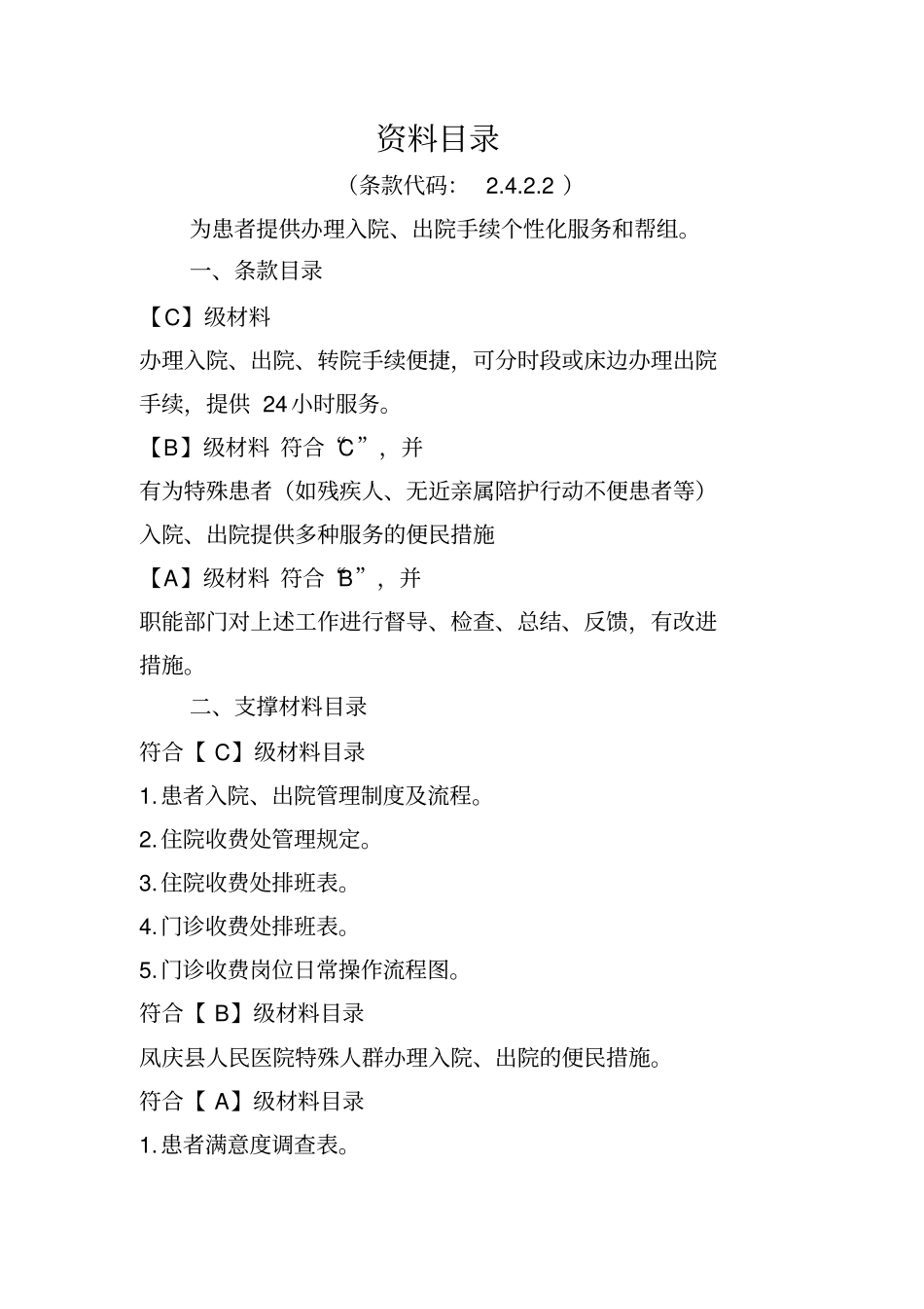 (完整word版)医院等级评审资料目录2.4.2.2_第1页