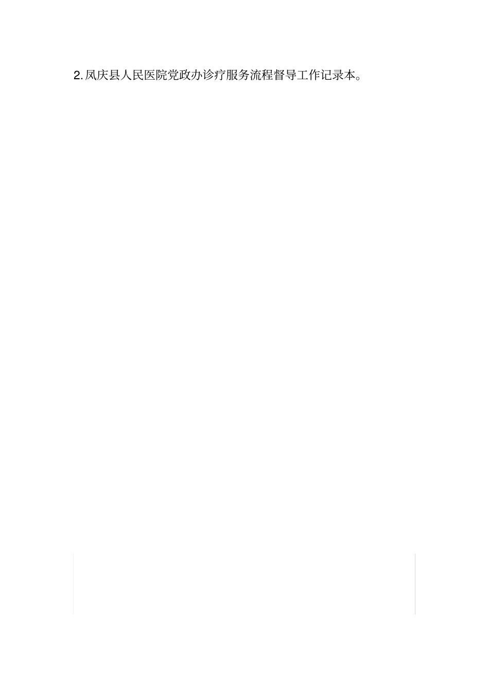 (完整word版)医院等级评审资料目录2.4.2.2_第2页