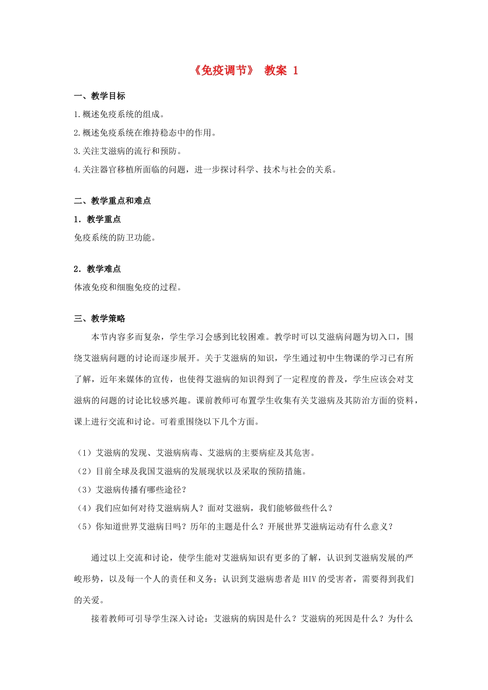 高中生物《免疫调节》教案1 新人教版必修3_第1页