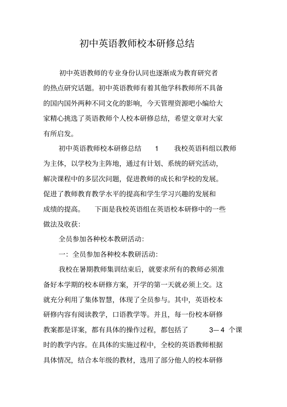 初中英语教师校本研修总结_第1页