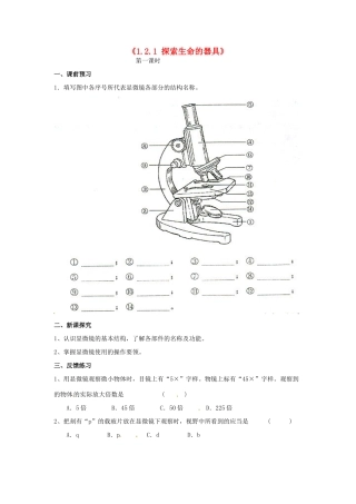 辽宁省辽阳市第九中学七年级生物上册《1.2.1 探索生命的器具》学案（无答案） 新人教版