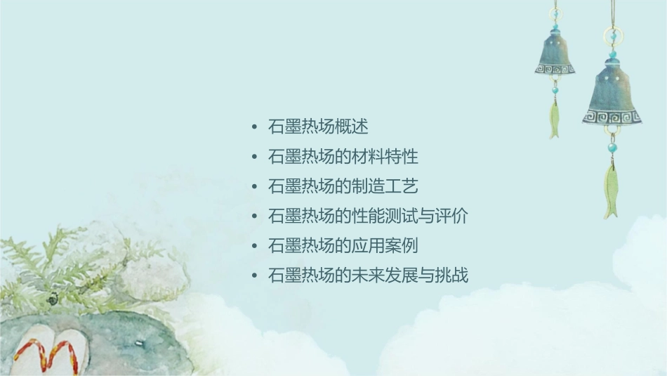 石墨热场基础资料课件_第2页