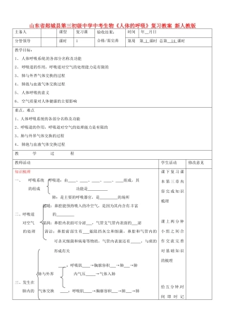 山东省郯城县第三初级中学中考生物《人体的呼吸》复习教案 新人教版