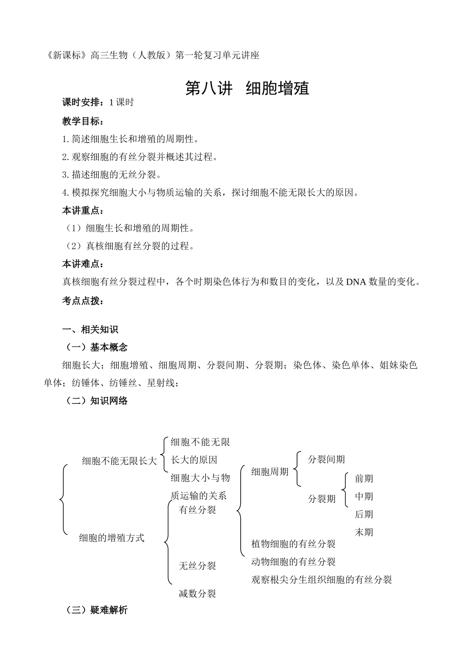 高三生物新课标教案第8讲 细胞增殖_第1页