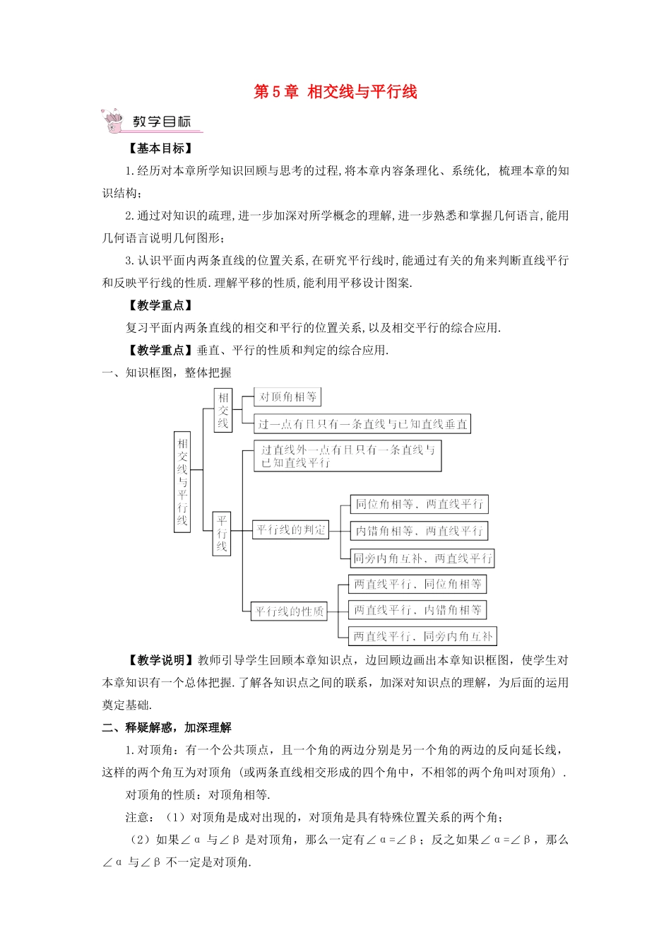 七年级数学上册 第5章 相交线与平行线本章复习教案 （新版）华东师大版-（新版）华东师大版初中七年级上册数学教案_第1页