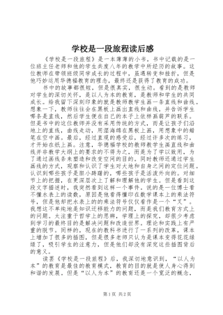 学校是一段旅程读后感 