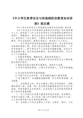 《中小学生秋季安全与传染病防治教育知识讲座》观后感 
