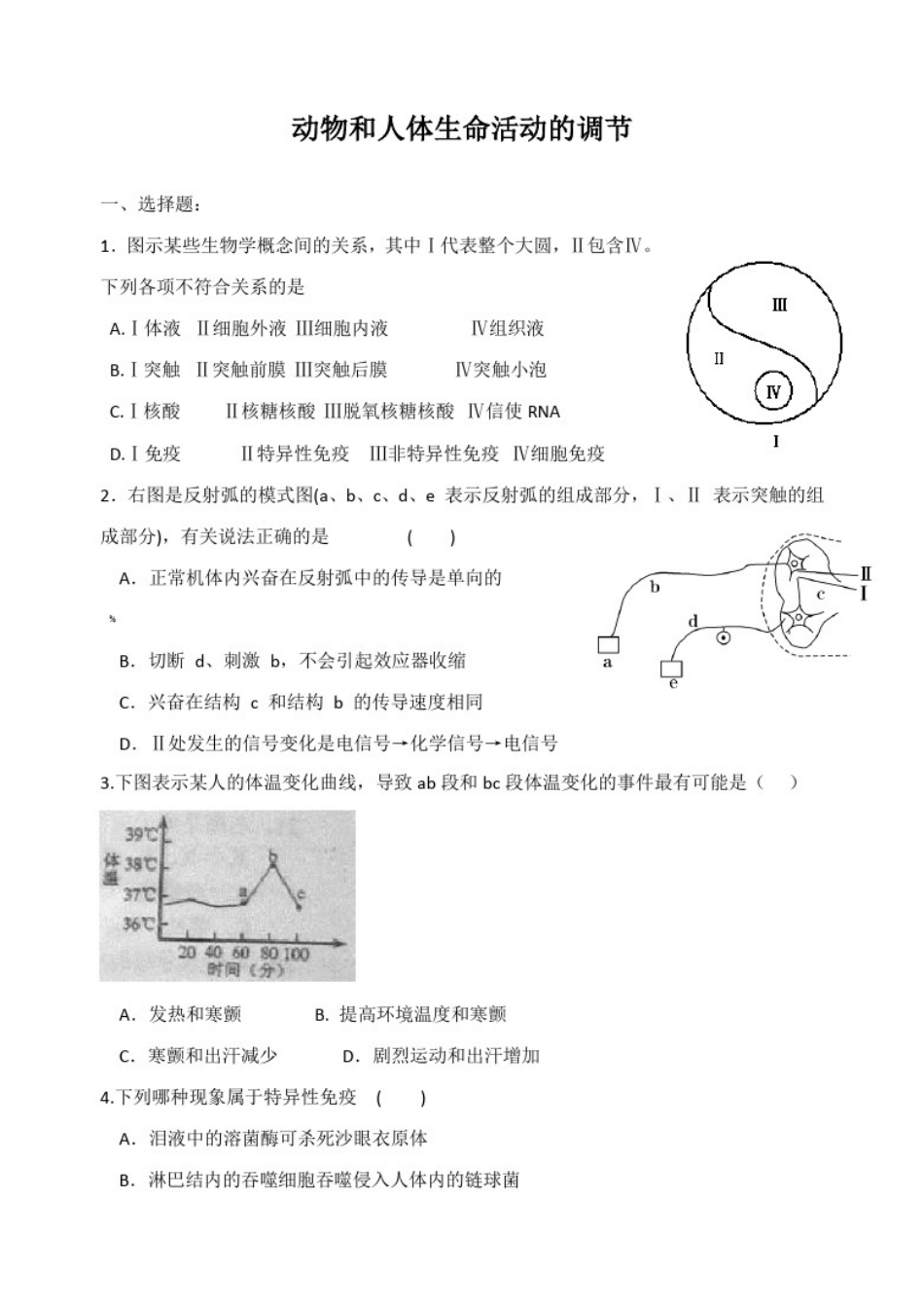 人教版动物和人体生命活动调节练习题_第1页