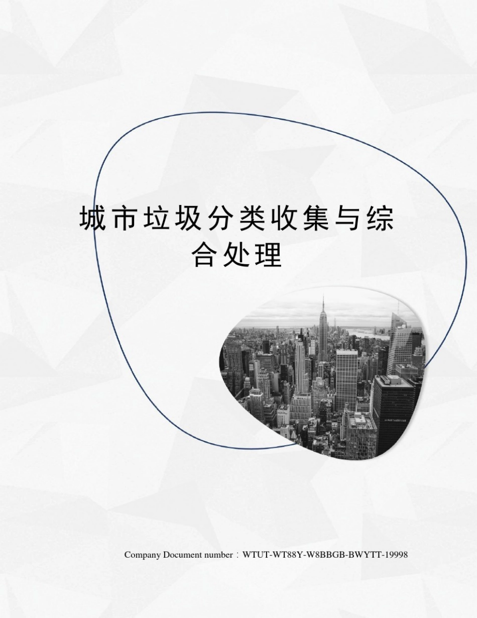 城市垃圾分类收集与综合处理_第1页