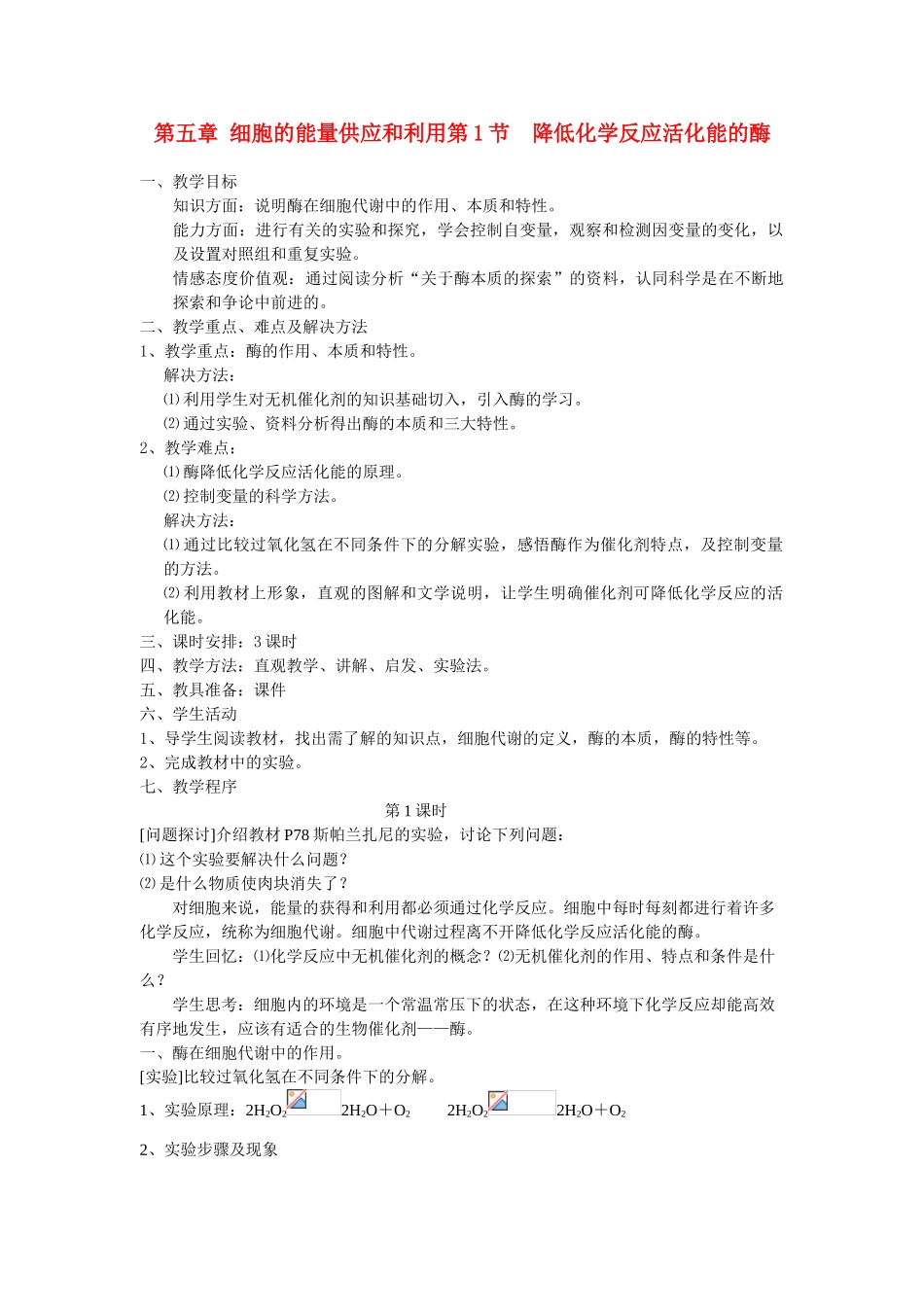 高中生物《降低化学反应活化能的酶》教案9 新人教版必修1_第1页