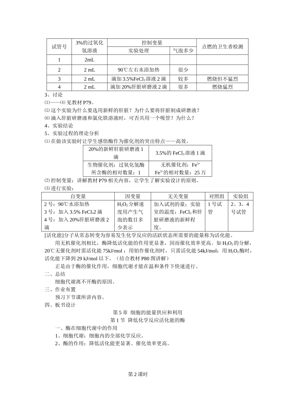 高中生物《降低化学反应活化能的酶》教案9 新人教版必修1_第2页