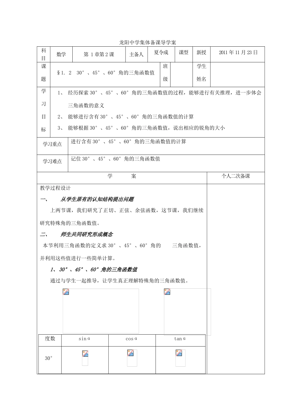 九年级数学下册 §1. 2 30°、45°、60°角的三角函数值教案 北师大版_第1页