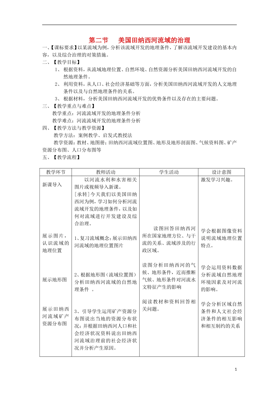 高中地理《美国田纳西河流域的治理》教案3 中图版必修3_第1页