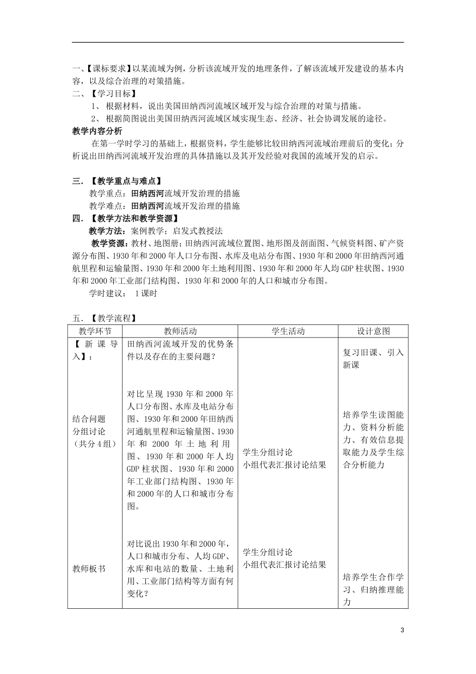 高中地理《美国田纳西河流域的治理》教案3 中图版必修3_第3页