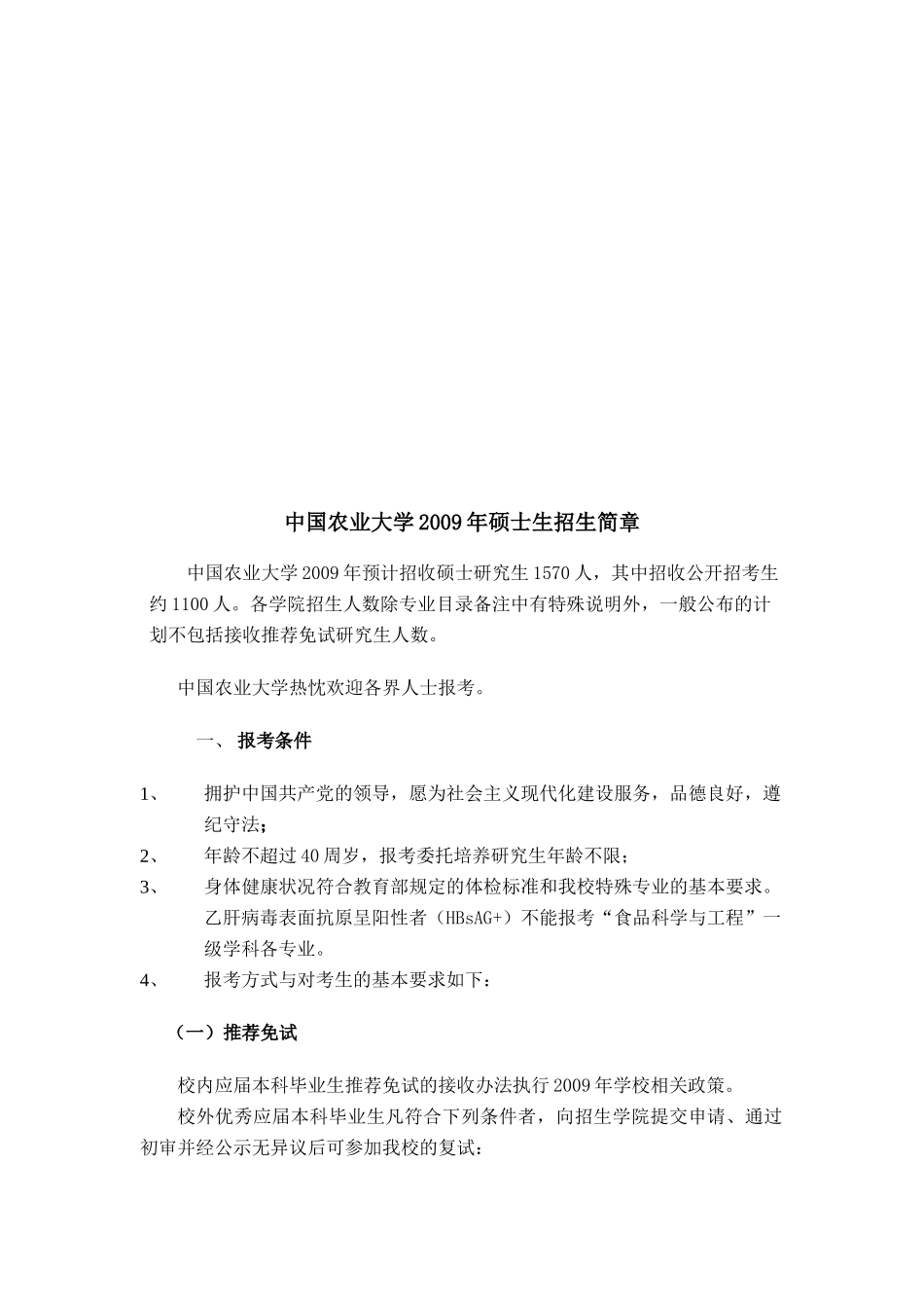 中国农业大学年度硕士生招生简章_第1页
