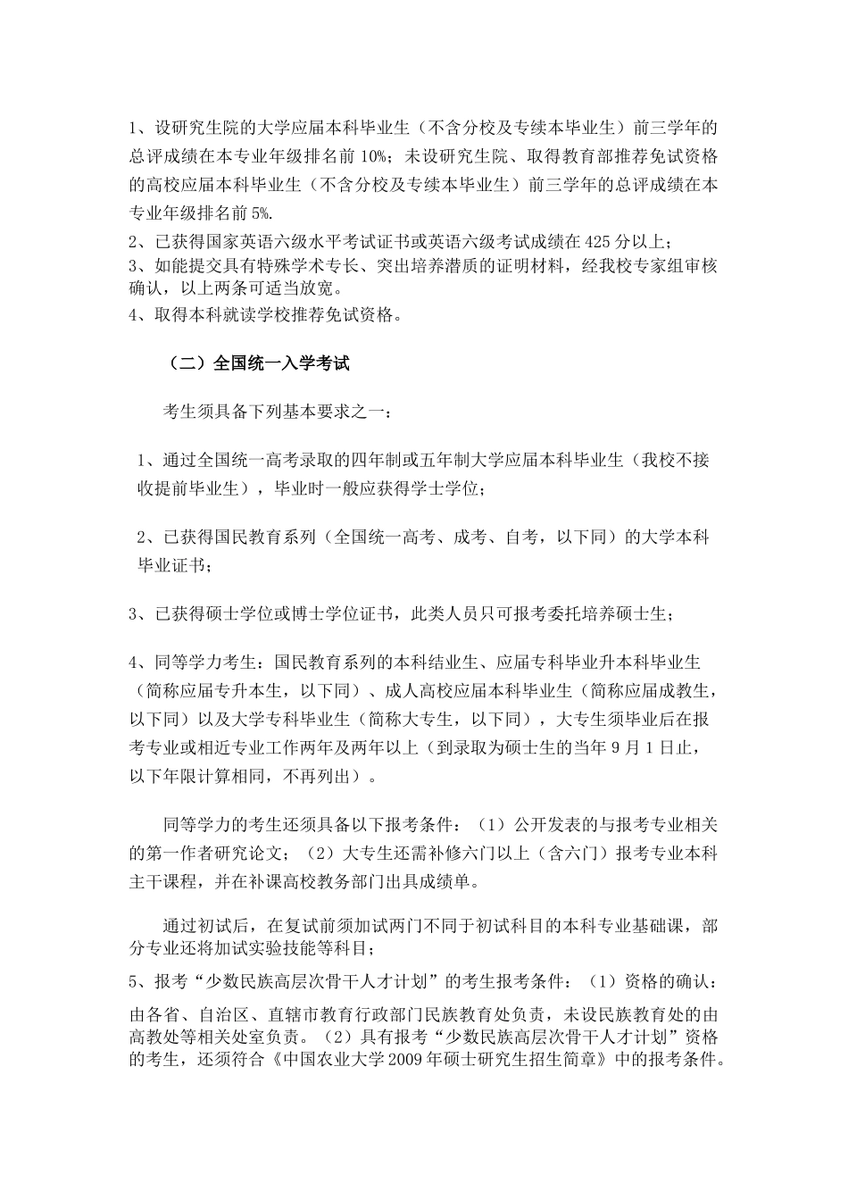 中国农业大学年度硕士生招生简章_第2页