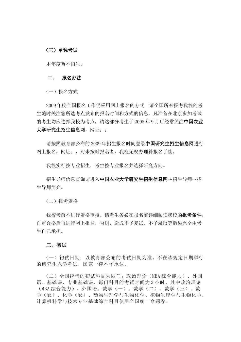 中国农业大学年度硕士生招生简章_第3页