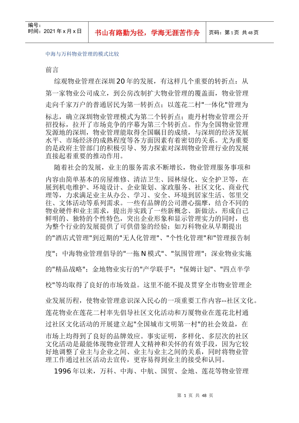 中海与某地产物业管理的模式比较_第1页