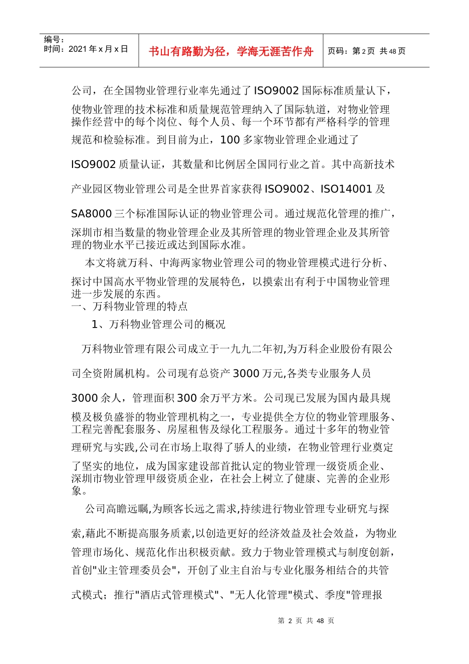 中海与某地产物业管理的模式比较_第2页