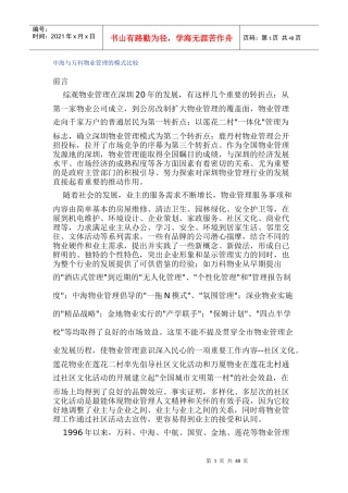 中海与某地产物业管理的模式比较