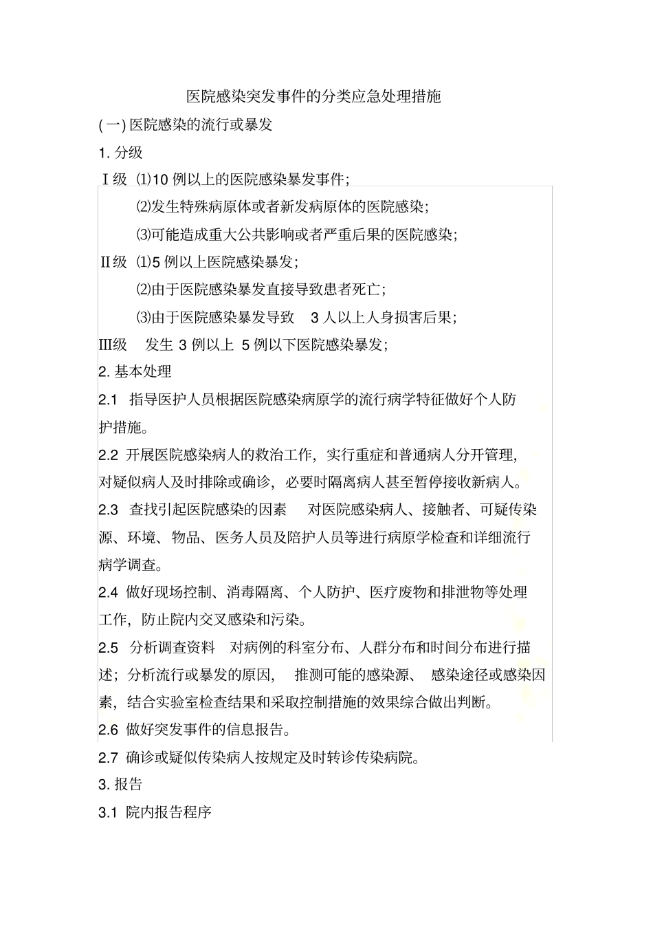 医院感染突发事件的分类应急处理措施_第2页